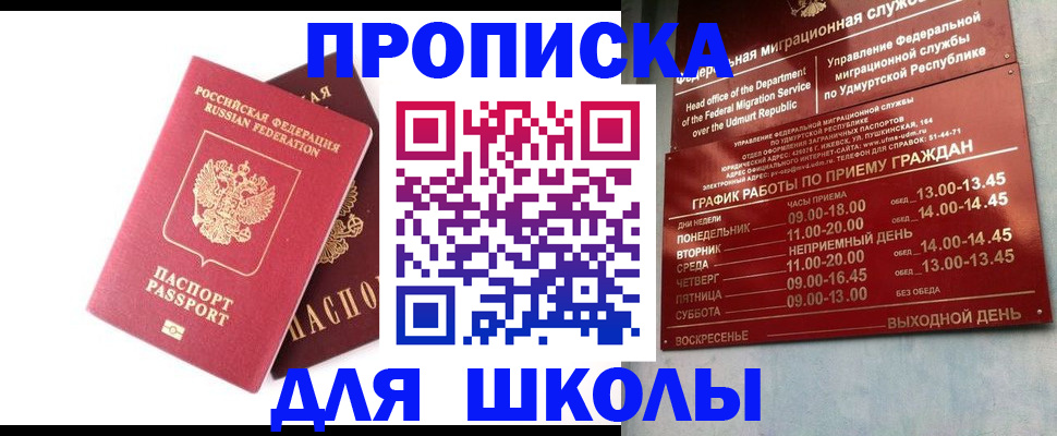 прописка для школы в Печорах